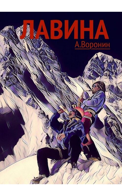Обложка книги «Лавина. Опасные приключения» автора Андрея Воронина. ISBN 9785449806987.
