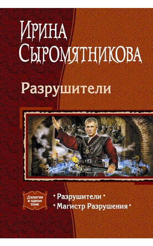 Обложка книги «Разрушители (сборник)» автора Ириной Сыромятниковы издание 2014 года. ISBN 9785992218367.