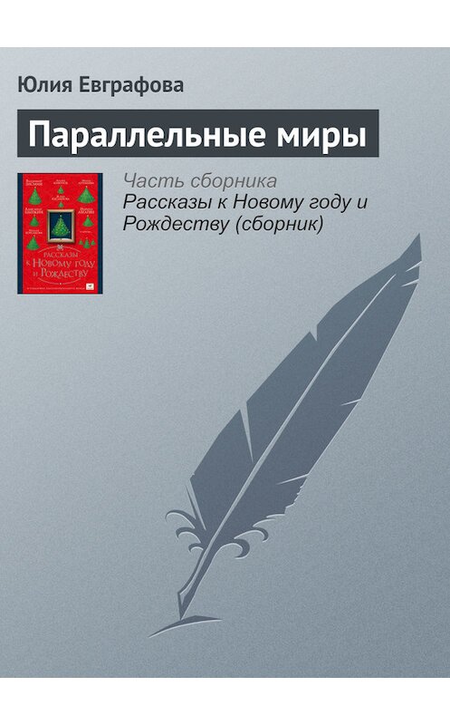 Обложка книги «Параллельные миры» автора Юлии Евграфовы издание 2016 года.