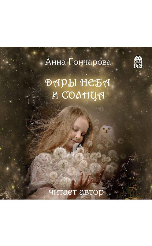 Обложка аудиокниги «Дары Неба и Солнца» автора Анны Гончаровы.