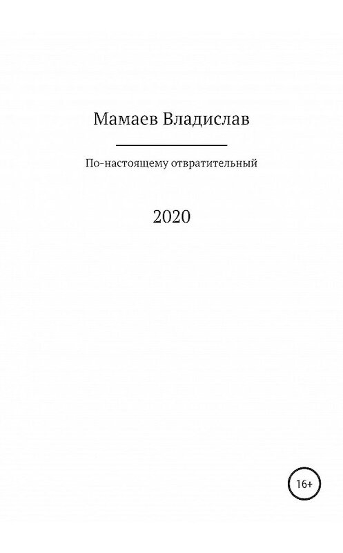 Обложка книги «По-настоящему отвратительный 2020 год» автора Владислава Мамаева издание 2020 года.