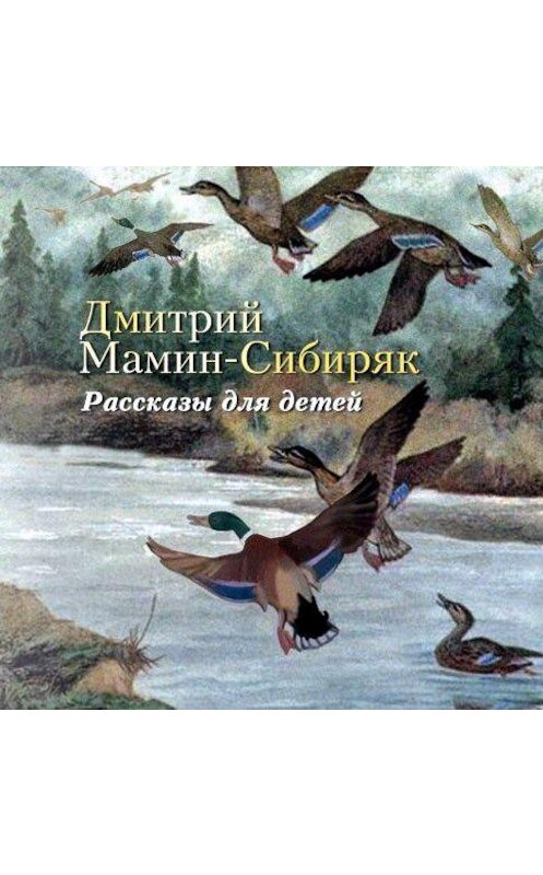 Обложка аудиокниги «Рассказы для детей» автора Дмитрия Мамин-Сибиряка.