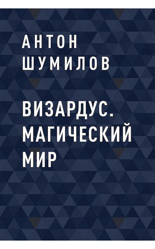 Обложка книги «Визардус. Магический Мир» автора Антона Шумилова.