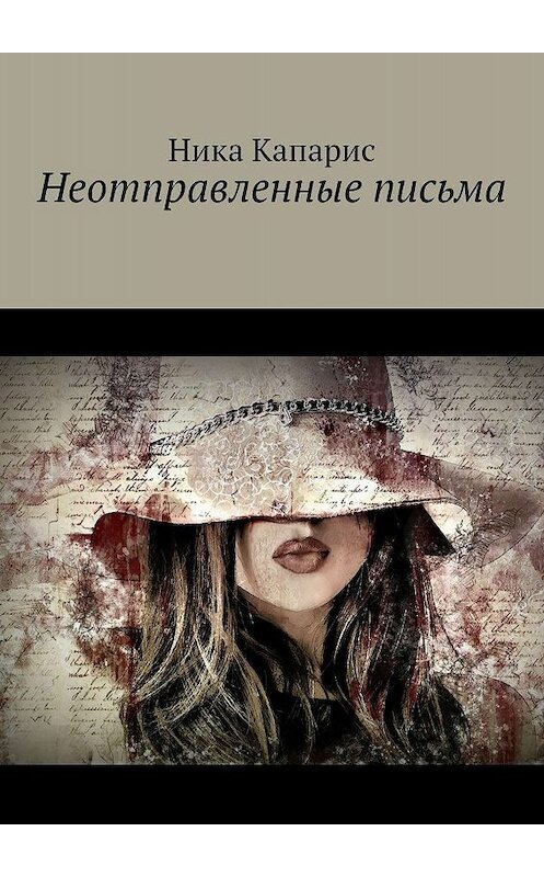 Обложка книги «Неотправленные письма» автора Ники Капариса. ISBN 9785449305046.