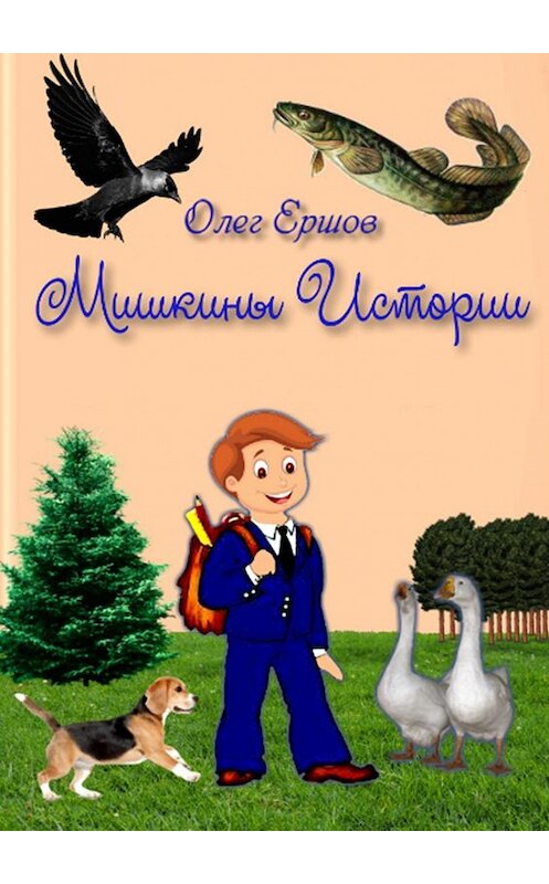 Обложка книги «МИШКИНЫ ИСТОРИИ. Рассказы» автора Олега Ершова. ISBN 9785449010612.