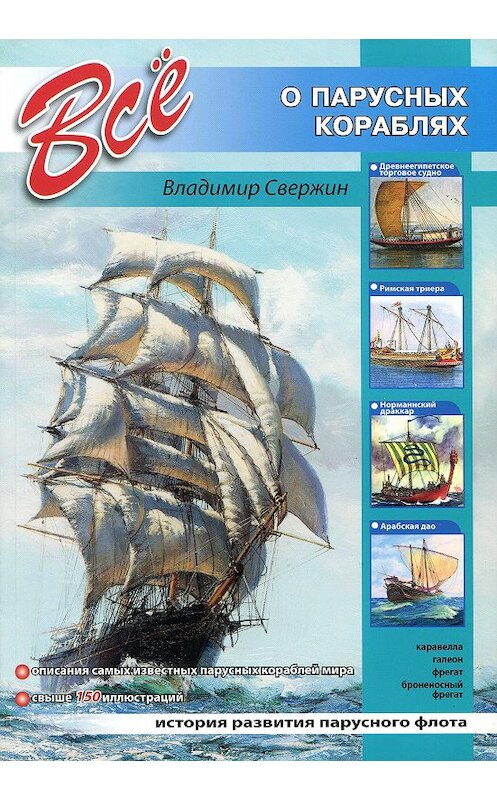 Обложка книги «Всё о парусных кораблях» автора Владимира Свержина издание 2013 года. ISBN 9786094561566.