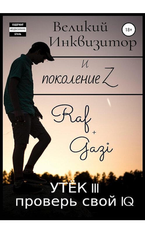 Обложка книги «Великий Инквизитор и поколение Z. Утёк III. Проверь свой IQ» автора Раф Гази издание 2020 года. ISBN 9785532042698.