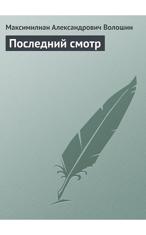 Обложка книги «Последний смотр» автора Максимилиана Волошина.