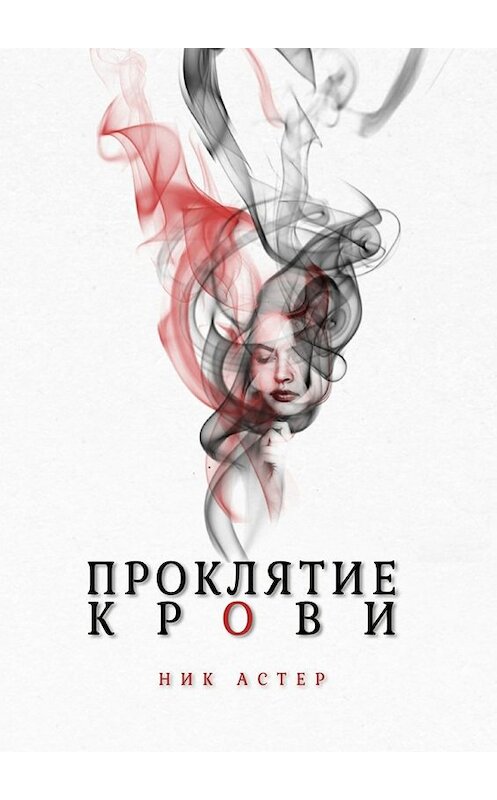 Обложка книги «Проклятие крови» автора Ника Астера. ISBN 9785448541544.