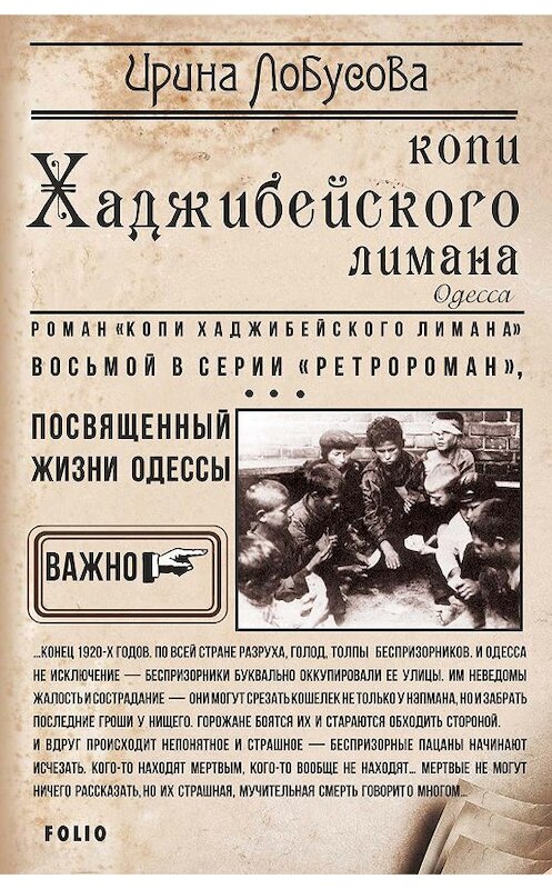 Обложка книги «Копи Хаджибейского лимана» автора Ириной Лобусовы издание 2019 года.
