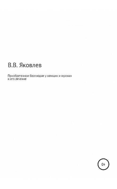 Обложка книги «Приобретенное бесплодие у женщин и мужчин и его лечение» автора Вениамина Яковлева издание 2019 года.