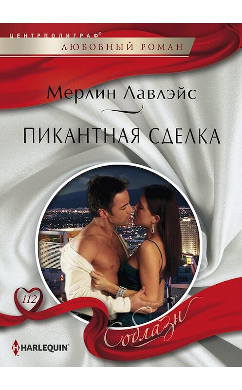 Обложка книги «Пикантная сделка» автора Мерлина Лавлэйса издание 2015 года. ISBN 9785227058409.