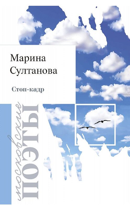 Обложка книги «Стоп-кадр» автора Мариной Султановы издание 2019 года. ISBN 9785000959084.