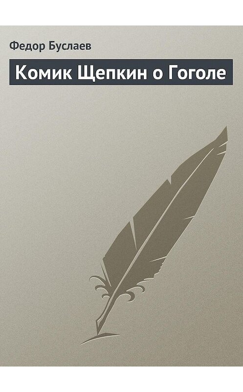 Обложка книги «Комик Щепкин о Гоголе» автора Федора Буслаева.