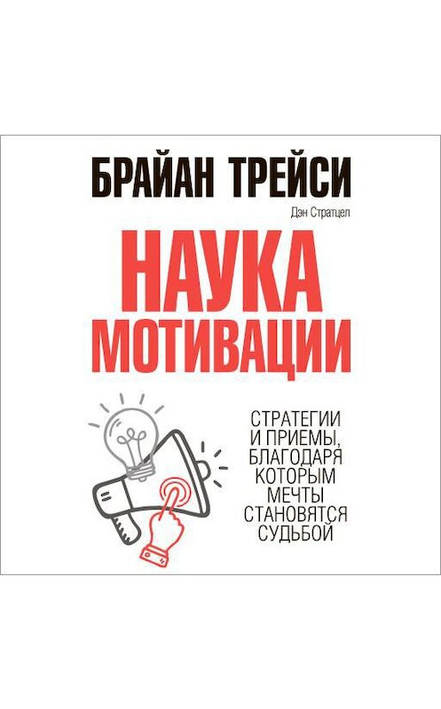 Обложка аудиокниги «Наука мотивации. Стратегии и приемы, благодаря которым мечты становятся судьбой» автора . ISBN 9781628611229.