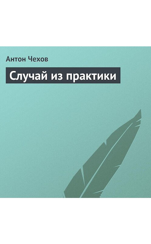 Обложка аудиокниги «Случай из практики» автора Антона Чехова.