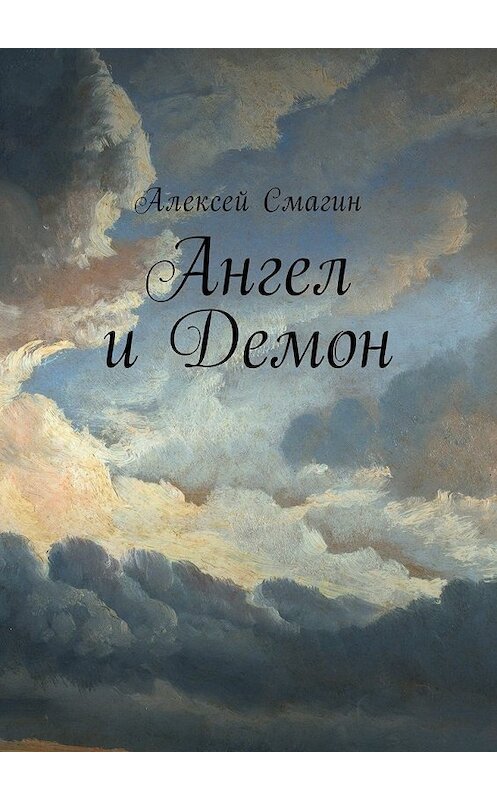 Обложка книги «Ангел и Демон» автора Алексея Смагина. ISBN 9785448582271.