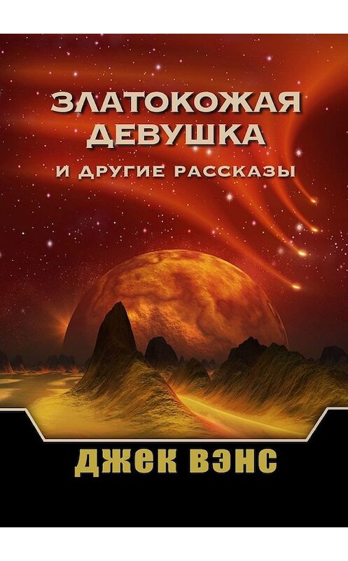 Обложка книги «Златокожая девушка и другие рассказы» автора Джека Вэнса. ISBN 9785449359919.