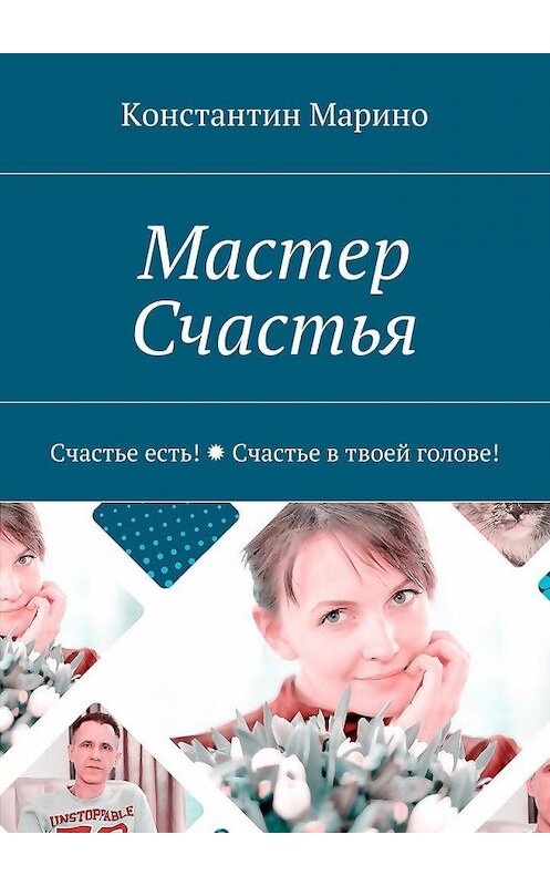 Обложка книги «Мастер Счастья. Счастье есть! Счастье в твоей голове!» автора Константина Марино. ISBN 9785449303844.