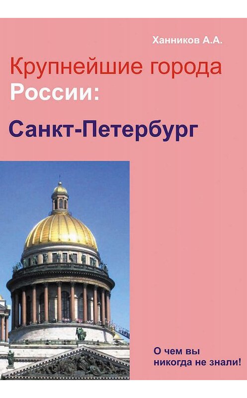 Обложка книги «Санкт-Петербург» автора Александра Ханникова издание 2012 года.
