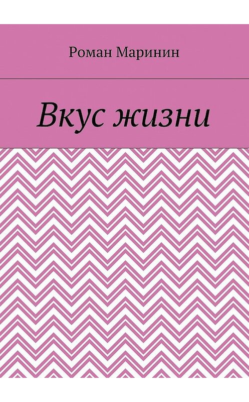 Обложка книги «Вкус жизни» автора Романа Маринина. ISBN 9785449096364.