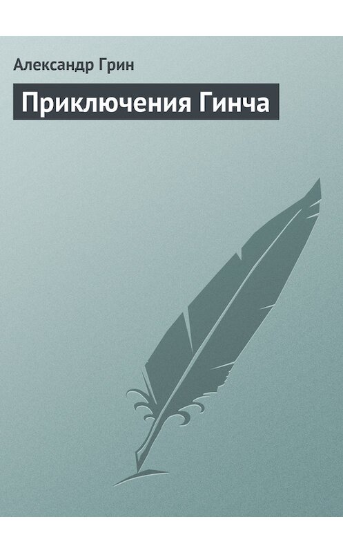 Обложка книги «Приключения Гинча» автора Александра Грина.