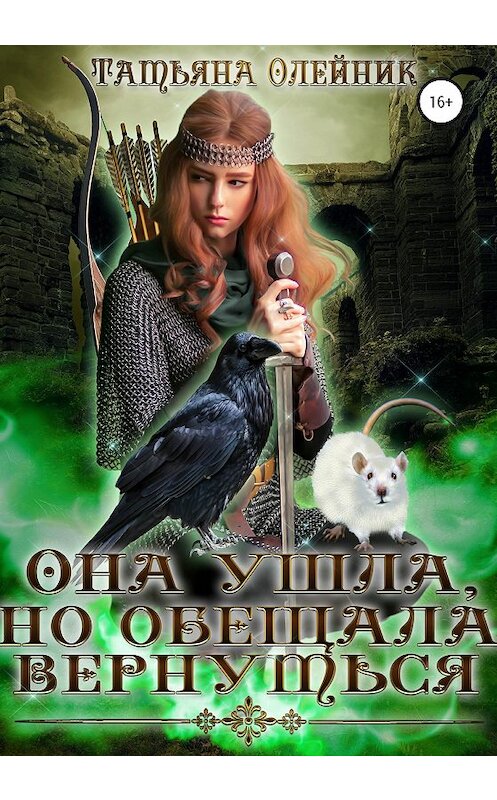 Обложка книги «Она ушла, но обещала вернуться» автора Татьяны Олейник издание 2020 года.