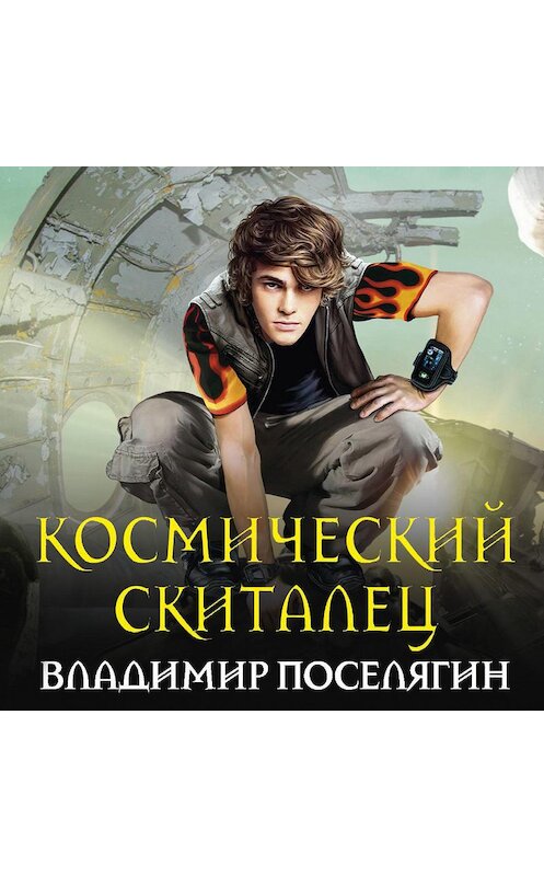 Обложка аудиокниги «Космический скиталец» автора Владимира Поселягина.