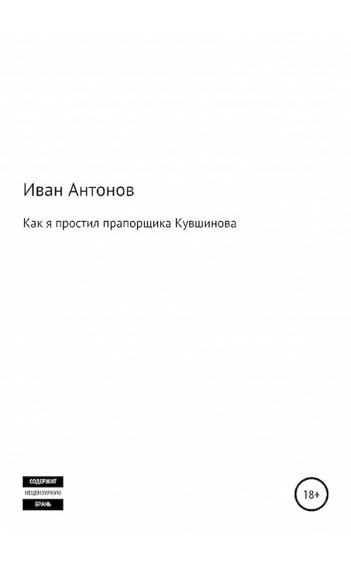 Обложка книги «Как я простил прапорщика Кувшинова» автора Ивана Антонова издание 2020 года.
