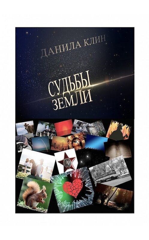 Обложка книги «Судьбы Земли. Сборник рассказов» автора Данилы Клина. ISBN 9785449021410.