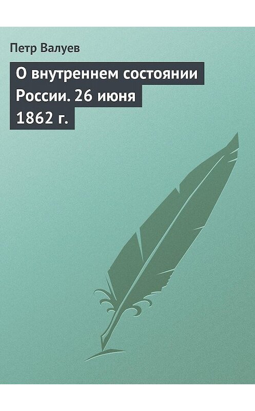 Обложка книги «О внутреннем состоянии России. 26 июня 1862 г.» автора Петра Валуева.