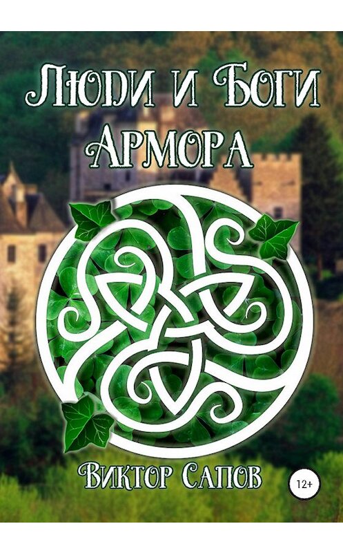 Обложка книги «Люди и Боги Армора» автора Виктора Сапова издание 2020 года. ISBN 9785532041516.