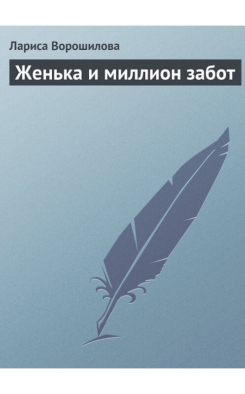 Обложка книги «Женька и миллион забот» автора Лариси Ворошиловы.