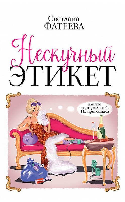 Обложка книги «Нескучный этикет. Или что надеть, если тебя НЕ приглашали» автора Светланы Фатеевы издание 2020 года. ISBN 9785171174644.