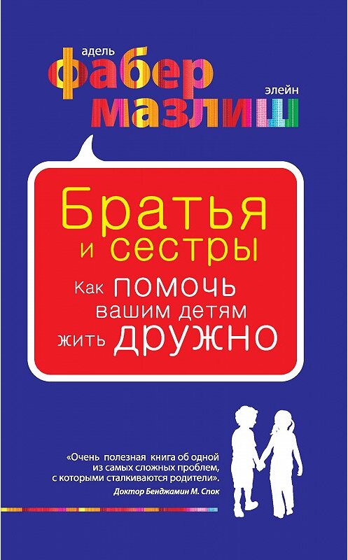 Обложка книги «Братья и сестры. Как помочь вашим детям жить дружно» автора  издание 2011 года. ISBN 9785699499908.