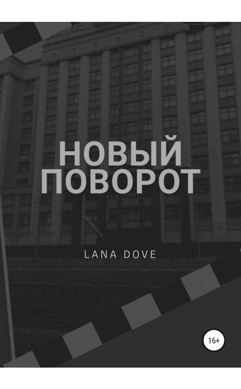 Обложка книги «Новый поворот» автора Lana Dove издание 2020 года.