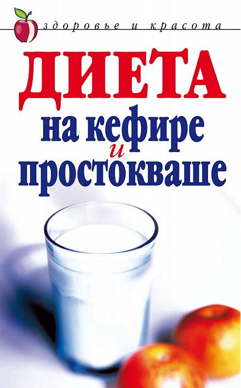 Обложка книги «Диета на кефире и простокваше» автора Юлии Улыбины издание 2007 года. ISBN 9785790550324.
