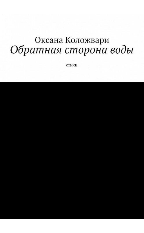 Обложка книги «Обратная сторона воды. Стихи» автора Оксаны Коложвари. ISBN 9785448345258.