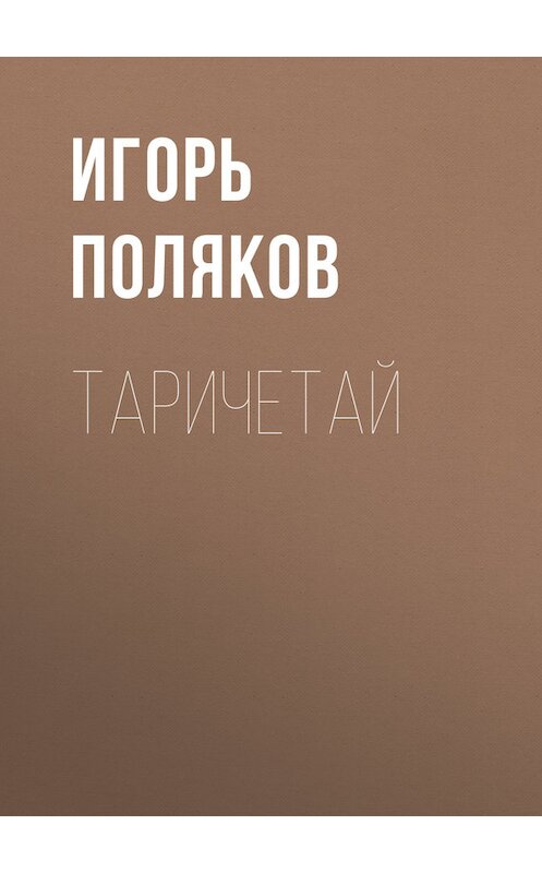 Обложка книги «Таричетай» автора Игоря Полякова.