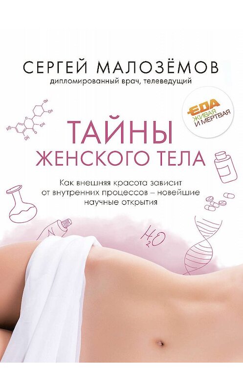 Обложка книги «Тайны женского тела. Как внешняя красота зависит от внутренних процессов – новейшие научные открытия» автора Сергея Малозёмова издание 2019 года. ISBN 9785040985265.