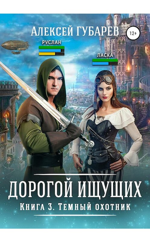 Обложка книги «Темный охотник. Книга 3» автора Алексея Губарева издание 2020 года.