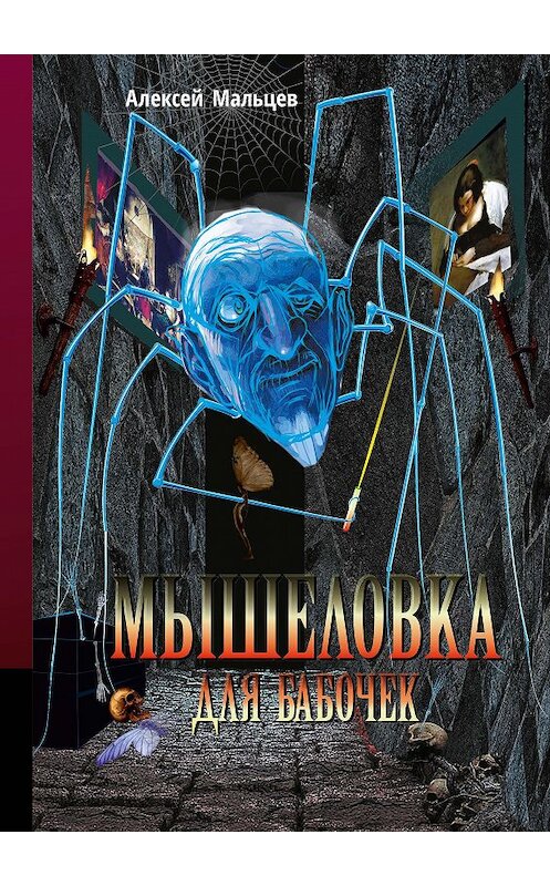 Обложка книги «Мышеловка для бабочек» автора Алексея Мальцева издание 2020 года. ISBN 9785604336328.