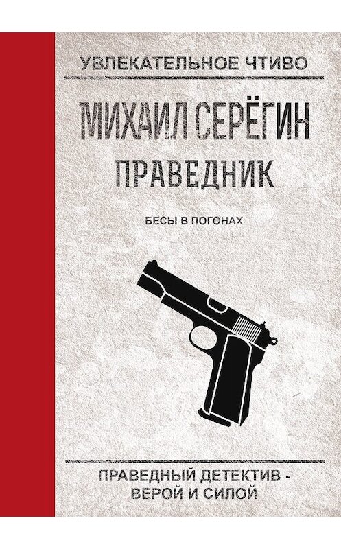 Обложка книги «Бесы в погонах» автора Михаила Серегина.