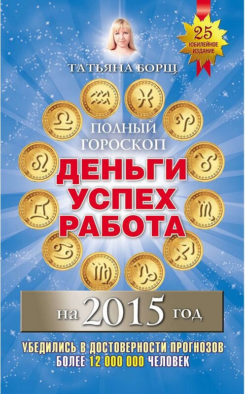 Обложка книги «Полный гороскоп. Деньги, успех, работа на 2015 год» автора Татьяны Борщи издание 2014 года. ISBN 9785170861644.
