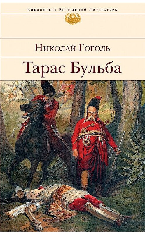 Обложка книги «Тарас Бульба» автора Николай Гоголи издание 2010 года. ISBN 9785080046629.