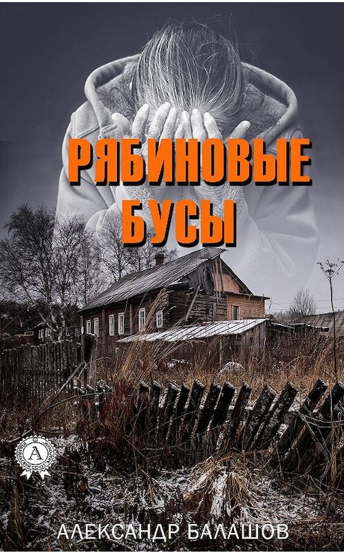 Обложка книги «Рябиновые бусы» автора Александра Балашова издание 2020 года. ISBN 9780890007617.