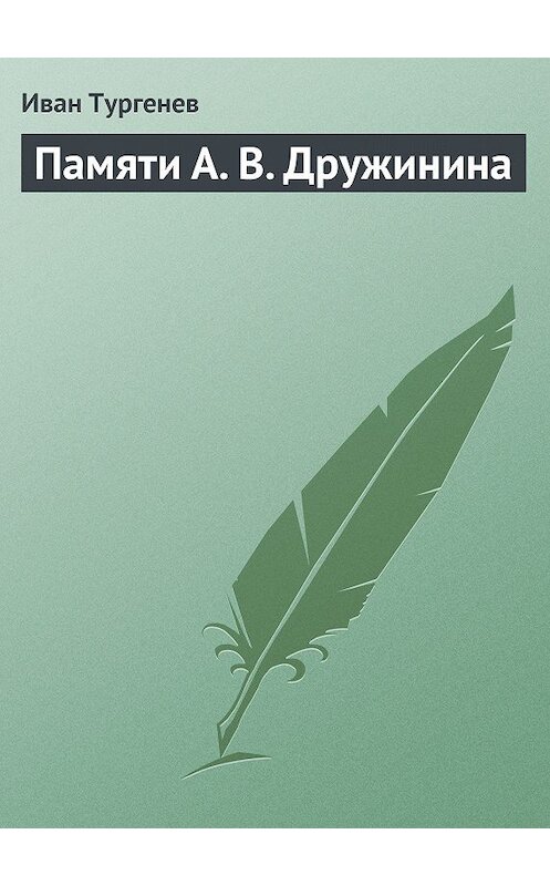Обложка книги «Памяти А. В. Дружинина» автора Ивана Тургенева.
