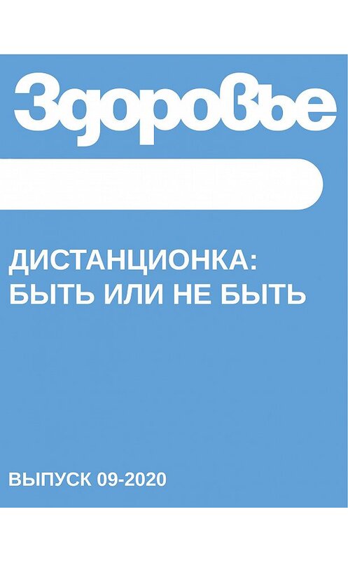 Обложка книги «ДИСТАНЦИОНКА: быть или не быть» автора Наталии Горна.