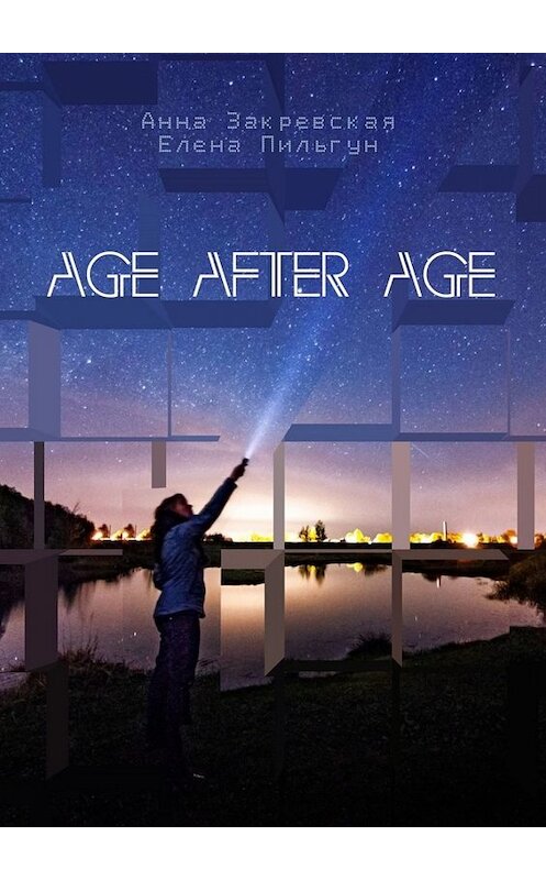 Обложка книги «Age after age» автора . ISBN 9785005044402.