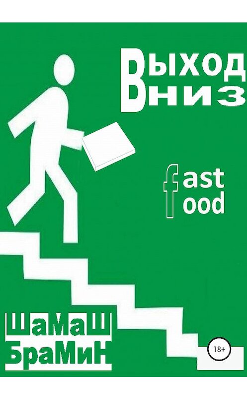 Обложка книги «Выход Вниз. Fast food» автора Шамаша Брамина издание 2020 года.